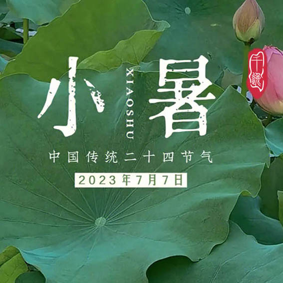 薰风愠解引新凉，小暑神清夏日长。