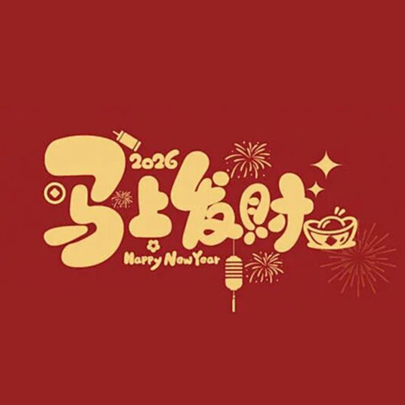 春节快乐｜2026马上发财